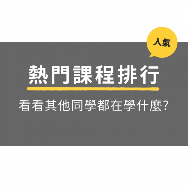 VVday熱門課程排行