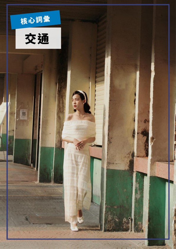 【VN320】入門核心詞彙：交通工具篇 by VVday教師群 (圖文影音課)