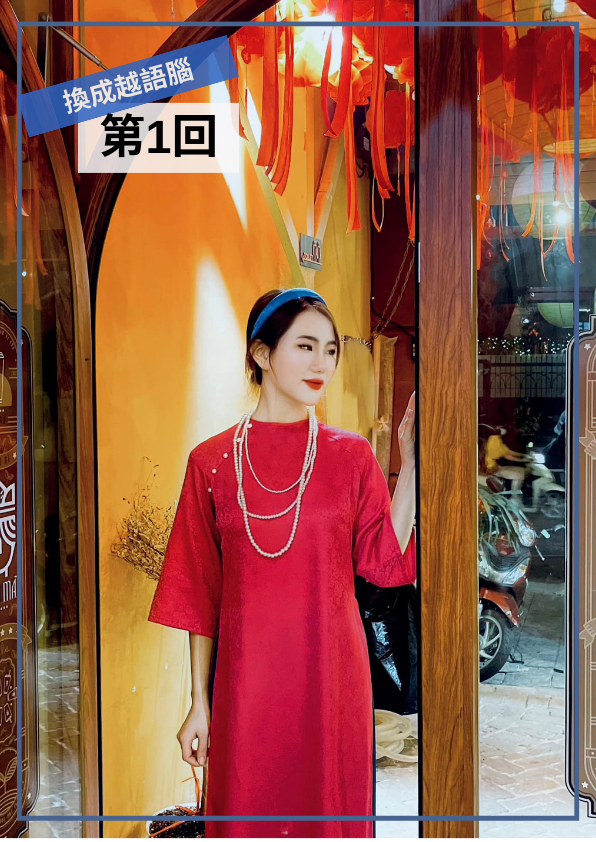 【VN048】換成越語腦！用越南小學生課本學道地越南語(一) by 明香老師 (真人教學課)