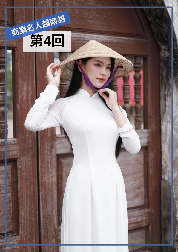 【VN020】商業名人越南語(四) by 慶林老師 (真人教學課)