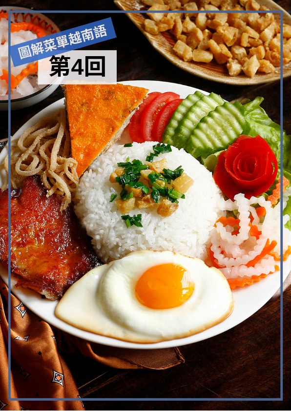 【VN069】圖解越南文菜單 (四)  by 梅英老師 (真人教學課)