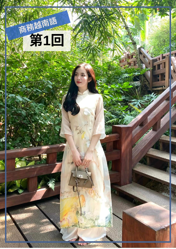 【VN056】Elite Vietnamese 商務越南語 (一) by 香離老師 (真人教學課)