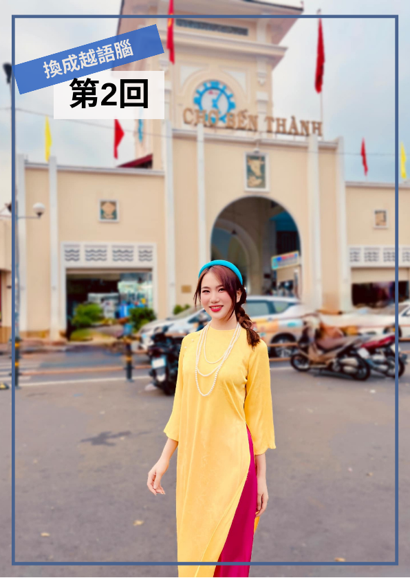 【VN049】換成越語腦！用越南小學生課本學道地越南語(二) by 明香老師 (真人教學課)