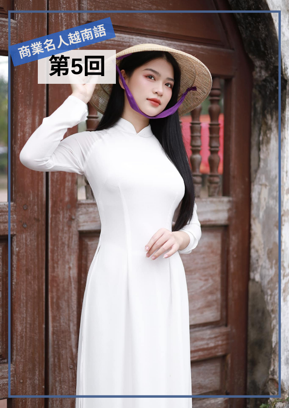 【VN021】商業名人越南語(五) by 慶林老師 (真人教學課)