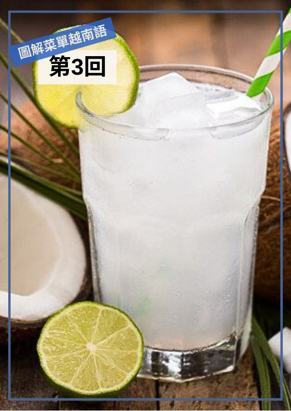 【VN068】圖解越南文菜單 (三)  by 梅英老師 (真人教學課)