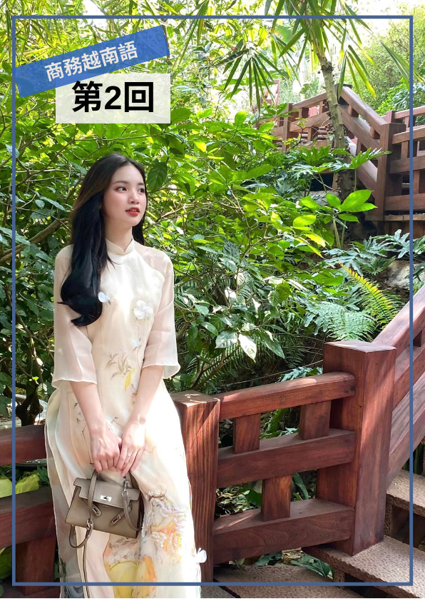 【VN057】Elite Vietnamese 商務越南語 (二)  by 香離老師 (真人教學課)