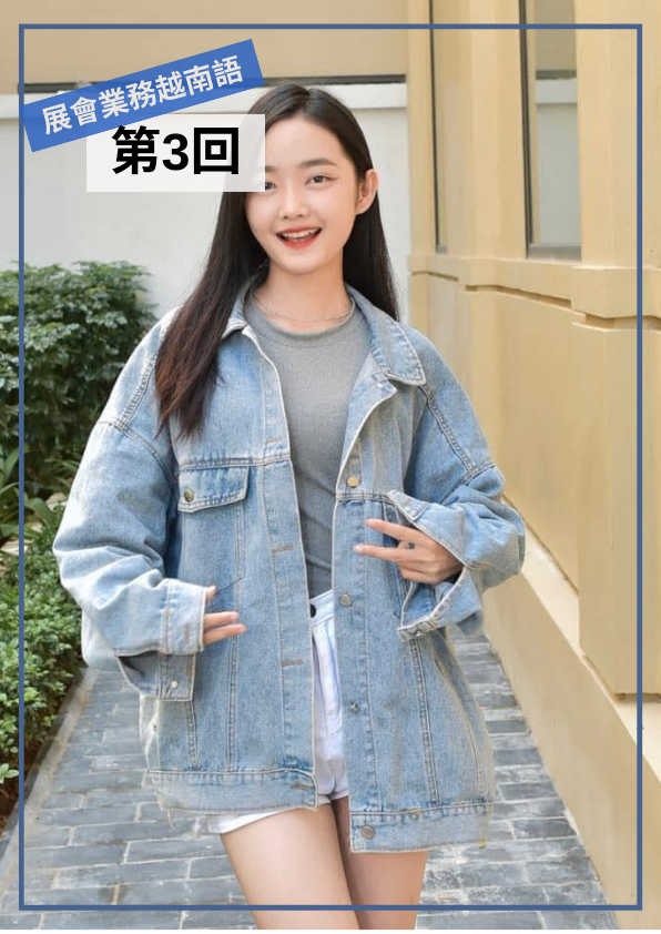 【VN035】展會業務越南語(三) by 慶林老師 (真人教學課)