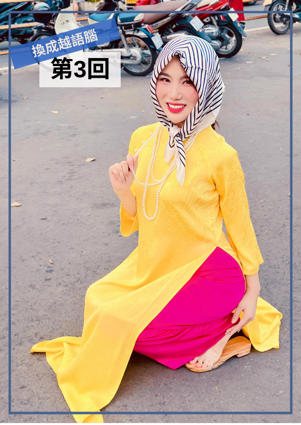 【VN050】換成越語腦！用越南小學生課本學道地越南語(三) by 明香老師 (真人教學課)