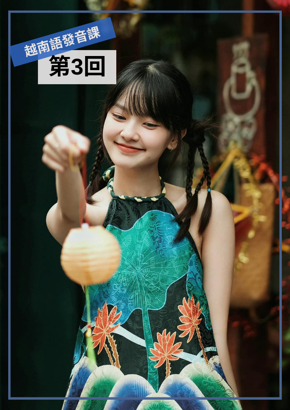 【VN117】比ABC還簡單的越南語發音課 (三) by 明香老師 (真人教學課)