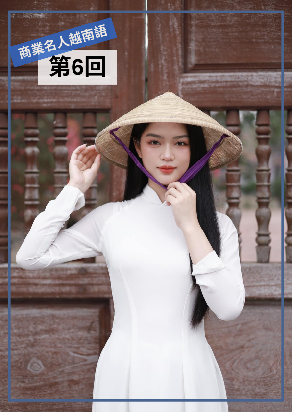 【VN022】商業名人越南語(六) by 慶林老師 (真人教學課)