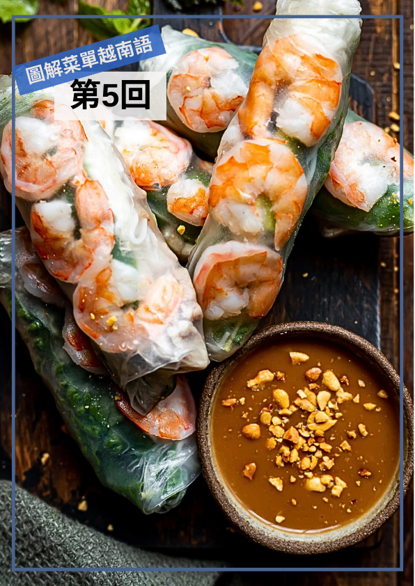 【VN070】圖解越南文菜單 (五)  by 梅英老師 (真人教學課)