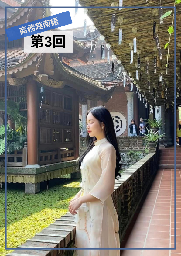 【VN058】Elite Vietnamese 商務越南語 (三)  by 香離老師 (真人教學課)