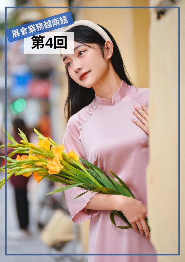 【VN036】展會業務越南語(四) by 慶林老師 (真人教學課)