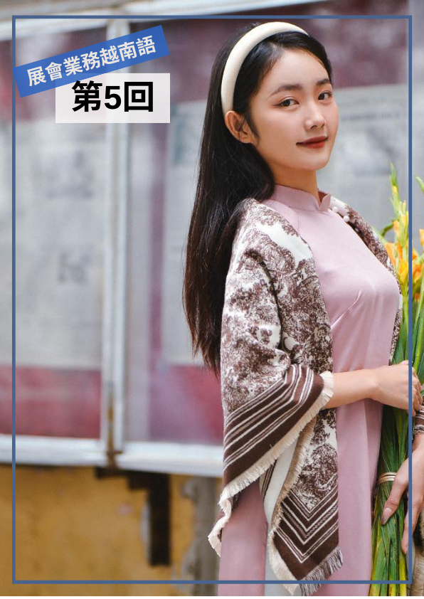 【VN037】展會業務越南語(五) by 慶林老師 (真人教學課)