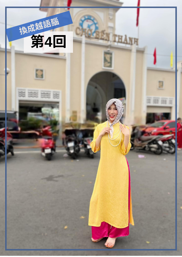 【VN051】換成越語腦！用越南小學生課本學道地越南語(四) by 明香老師 (真人教學課)