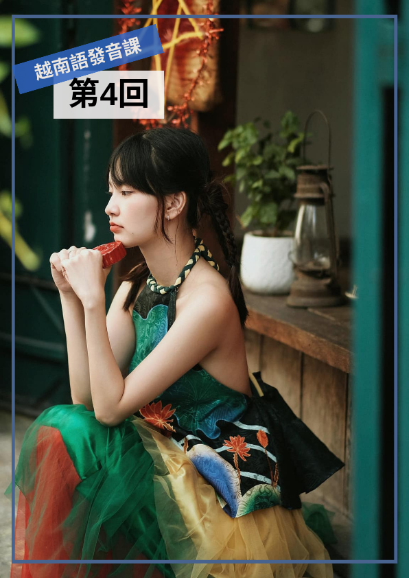 【VN118】比ABC還簡單的越南語發音課 (四) by 明香老師 (真人教學課)