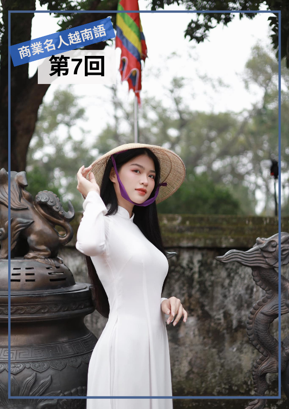 【VN023】商業名人越南語(七) by 慶林老師 (真人教學課)