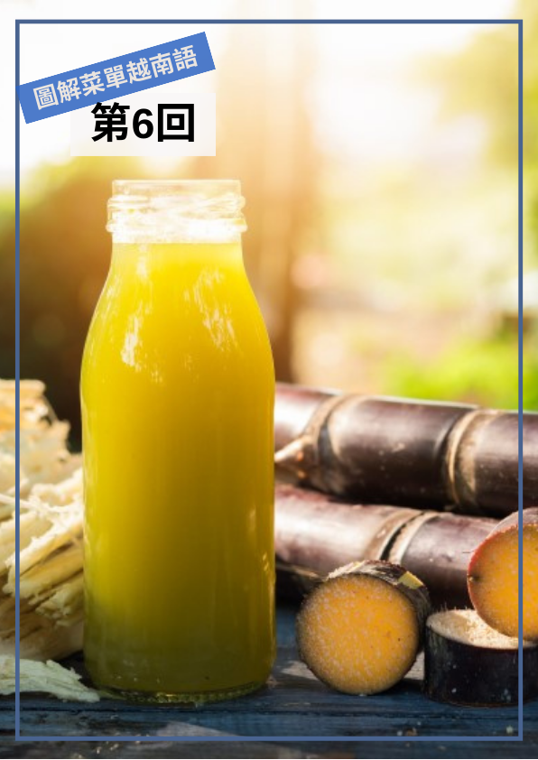 【VN071】圖解越南文菜單 (六)  by 梅英老師 (真人教學課)