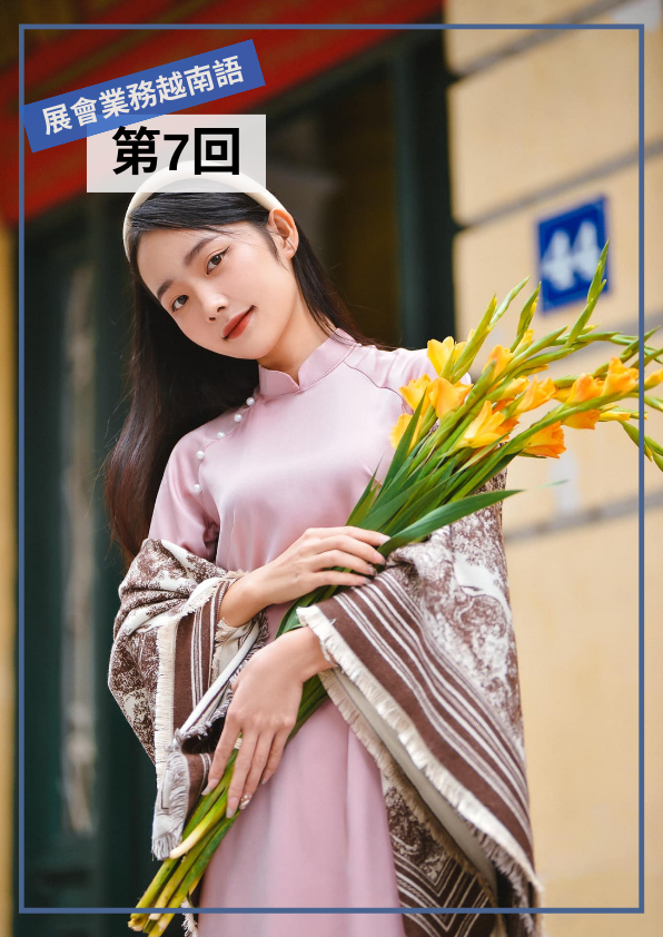 【VN038】展會業務越南語(六) by 慶林老師 (真人教學課)