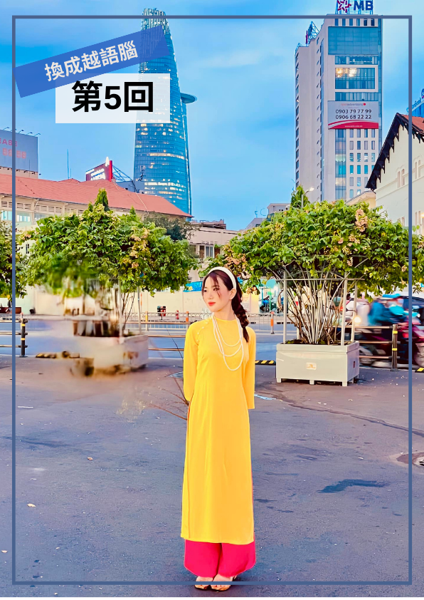 【VN052】換成越語腦！用越南小學生課本學道地越南語(五) by 明香老師 (真人教學課)