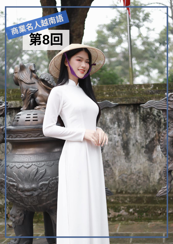 【VN024】商業名人越南語(八) by 慶林老師 (真人教學課)