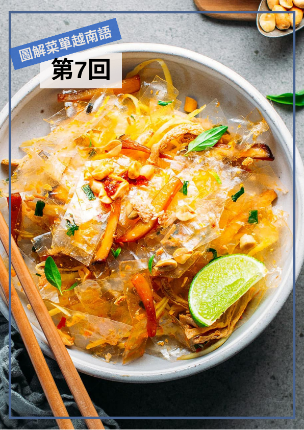 【VN072】圖解越南文菜單 (七)  by 梅英老師 (真人教學課)