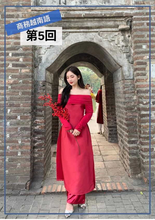 【VN060】Elite Vietnamese 商務越南語 (五)  by 香離老師 (真人教學課)