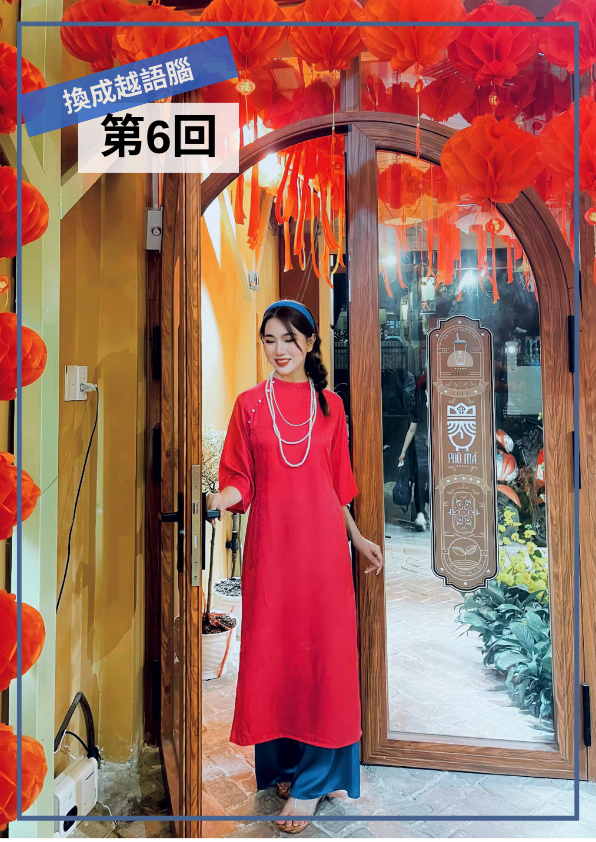 【VN053】換成越語腦！用越南小學生課本學道地越南語(六) by 明香老師 (真人教學課)