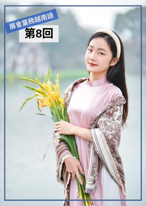 【VN039】展會業務越南語(七) by 慶林老師 (真人教學課)