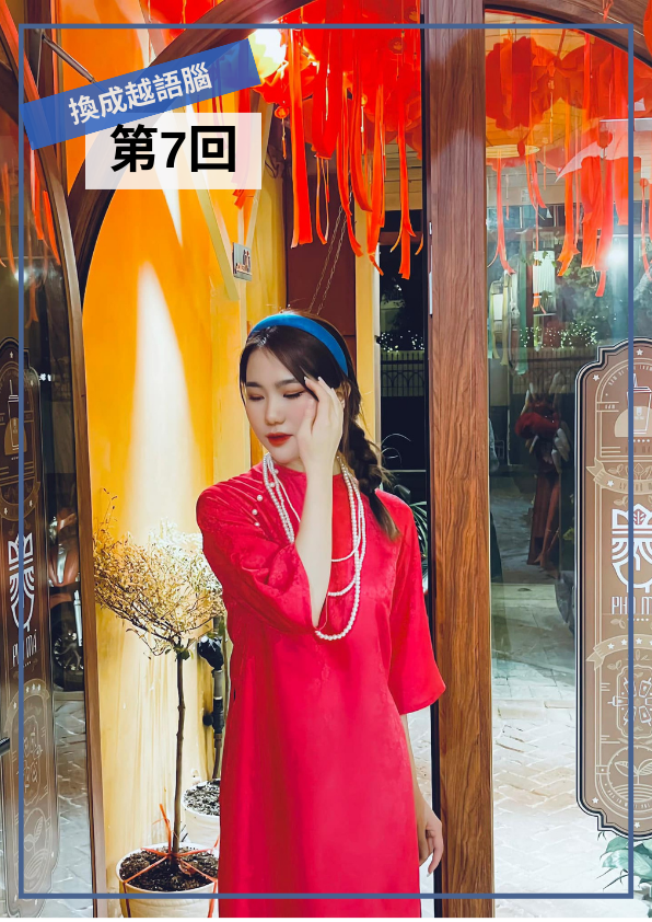 【VN054】換成越語腦！用越南小學生課本學道地越南語(七) by 明香老師 (真人教學課)