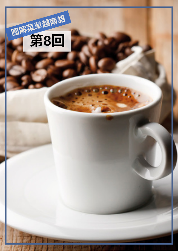 【VN073】圖解越南文菜單 (八)  by 梅英老師 (真人教學課)