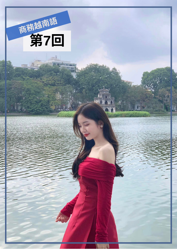 【VN062】Elite Vietnamese 商務越南語 (七)  by 香離老師 (真人教學課)