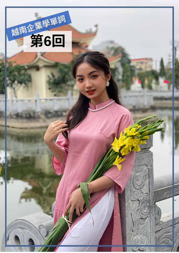 【VN030】從越南企業學單字(六) by 慶林老師 (真人教學課)