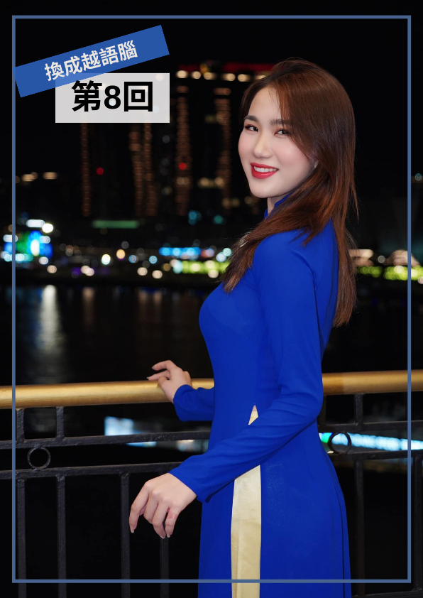 【VN055】換成越語腦！用越南小學生課本學道地越南語(八) by 明香老師 (真人教學課)