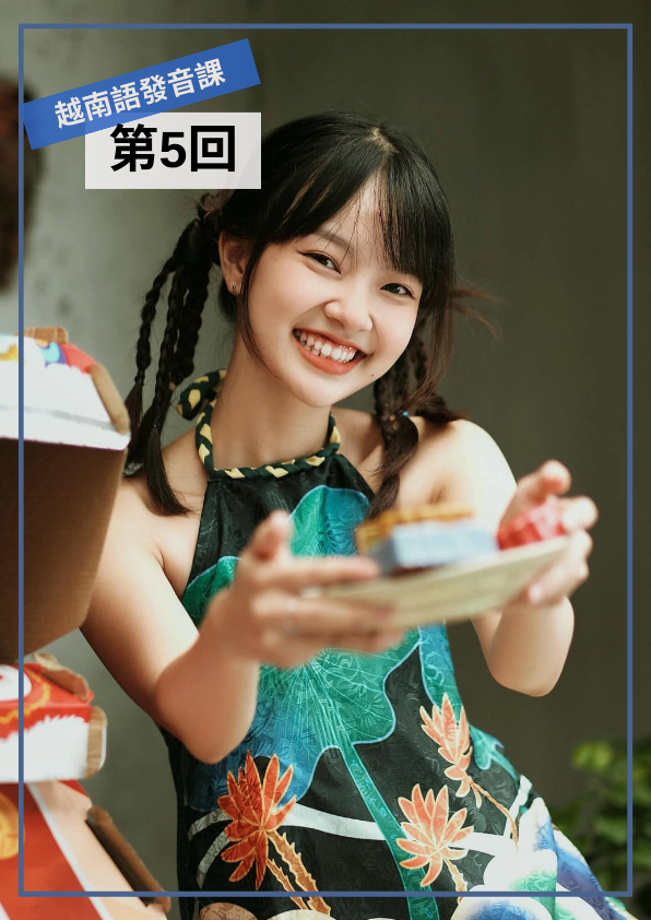 【VN119】比ABC還簡單的越南語發音課 (五) by 明香老師 (真人教學課)