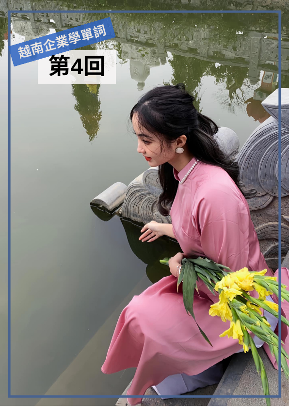 【VN028】從越南企業學單字(四) by 慶林老師 (真人教學課)