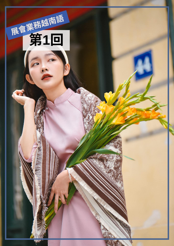 【VN033】展會業務越南語(一) by 慶林老師 (真人教學課)