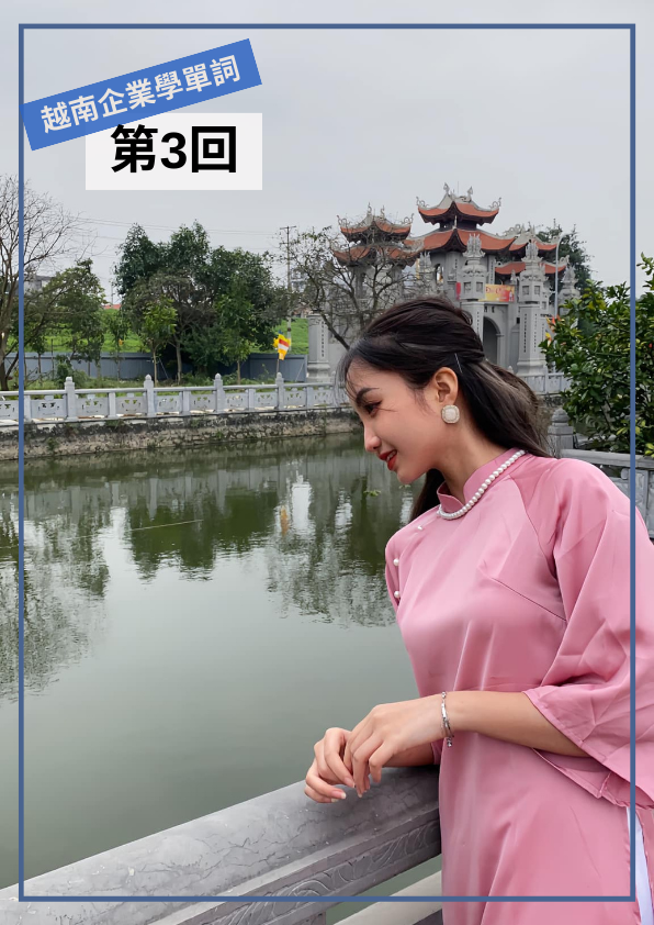 【VN027】從越南企業學單字(三) by 慶林老師 (真人教學課)