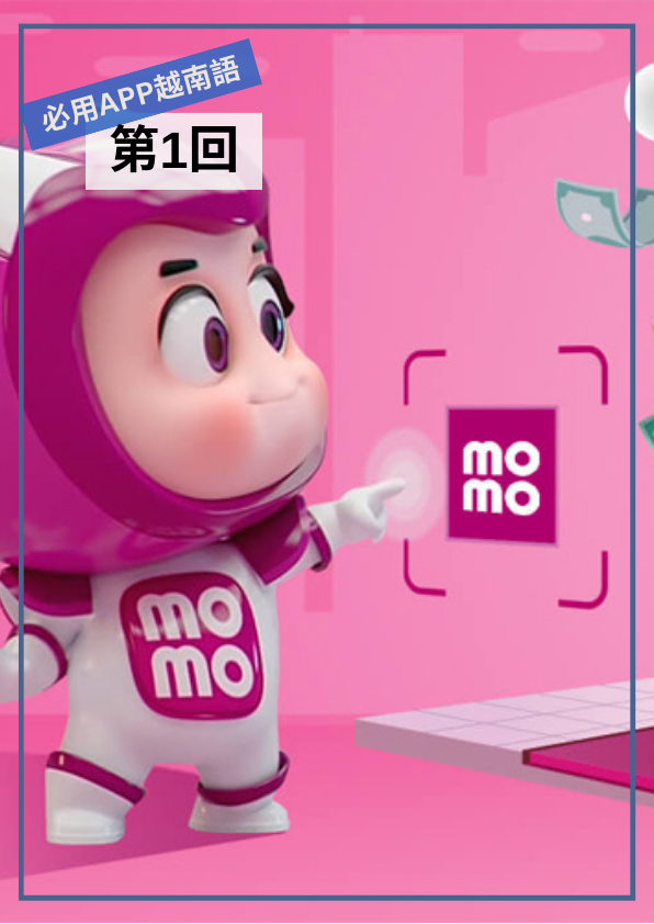 【VN074】必用APP越南語 (一)  by 艷瓊老師 (真人教學課)