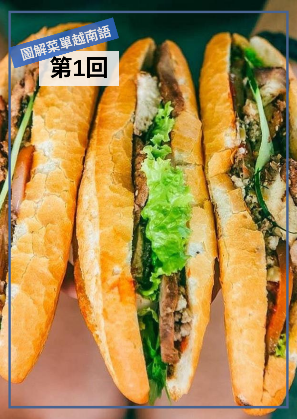 【VN066】圖解越南文菜單 (一)  by 梅英老師 (真人教學課)