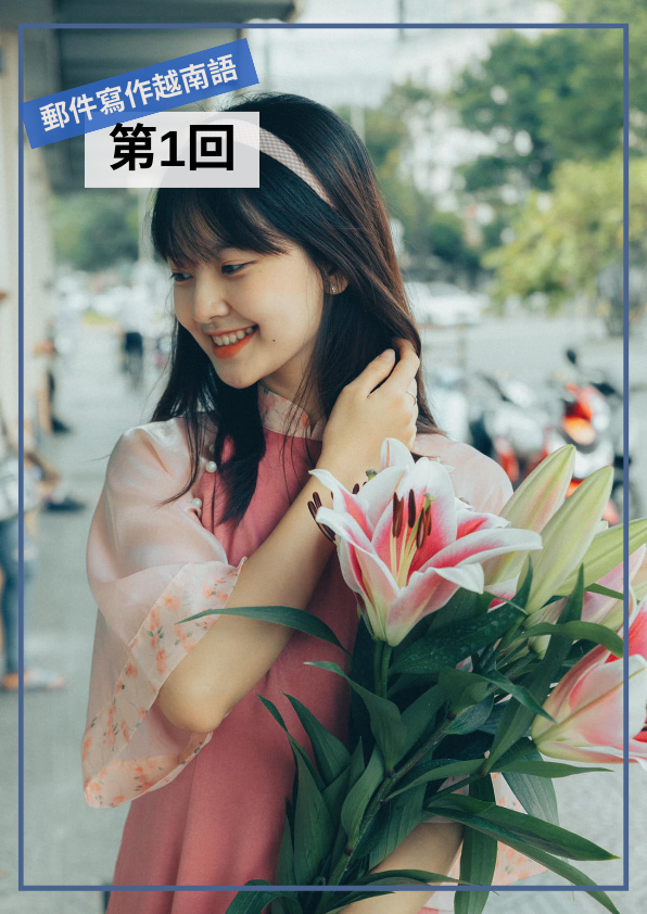 【VN040】我的第一本越南語Email寫作(一) by 梅英老師 (真人教學課)