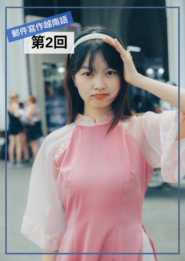 【VN041】我的第一本越南語Email寫作(二) by 梅英老師 (真人教學課)