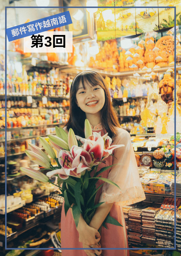 【VN042】我的第一本越南語Email寫作(三) by 梅英老師 (真人教學課)