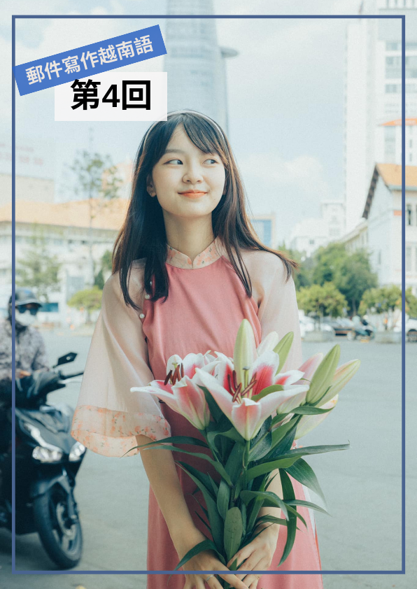 【VN043】我的第一本越南語Email寫作(四) by 梅英老師 (真人教學課)