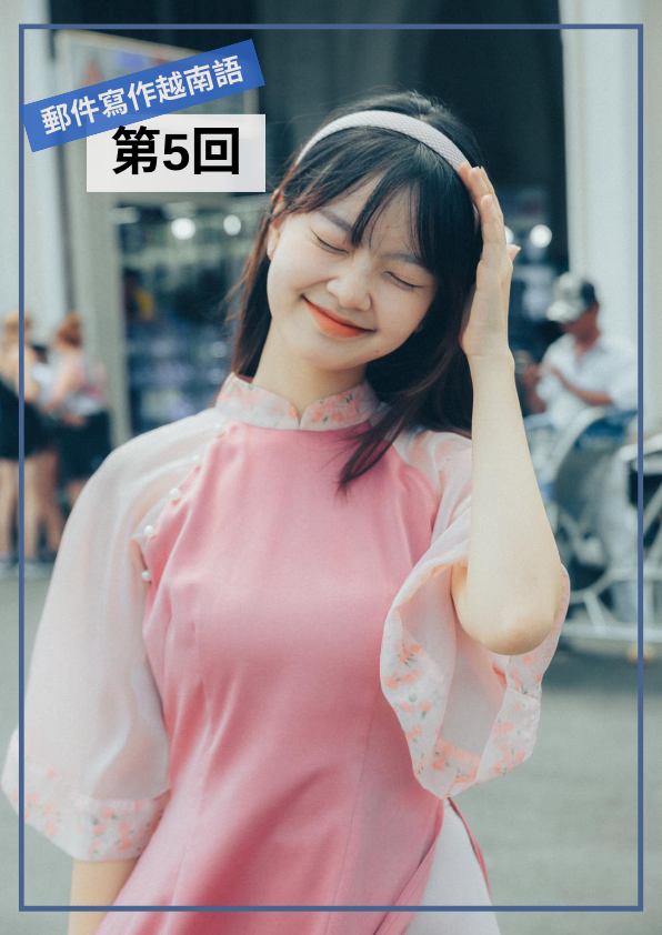 【VN044】我的第一本越南語Email寫作(五) by 梅英老師 (真人教學課)