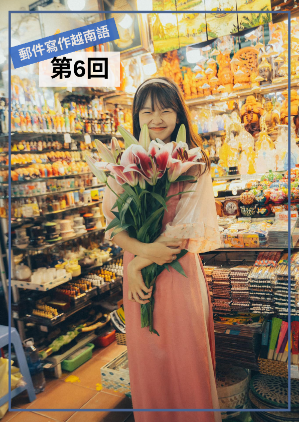 【VN045】我的第一本越南語Email寫作(六) by 梅英老師 (真人教學課)