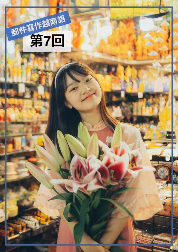 【VN046】我的第一本越南語Email寫作(七) by 梅英老師 (真人教學課)