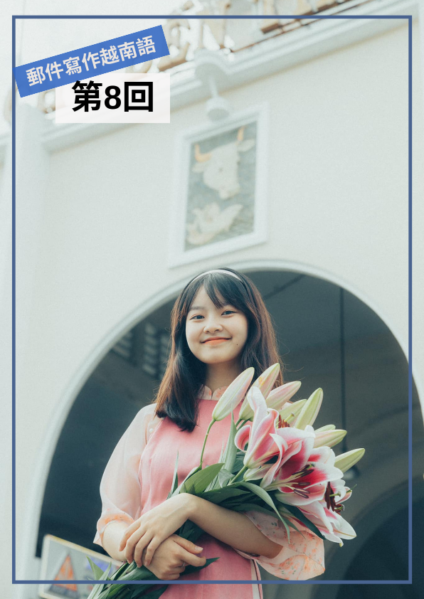 【VN047】我的第一本越南語Email寫作(八) by 梅英老師 (真人教學課)