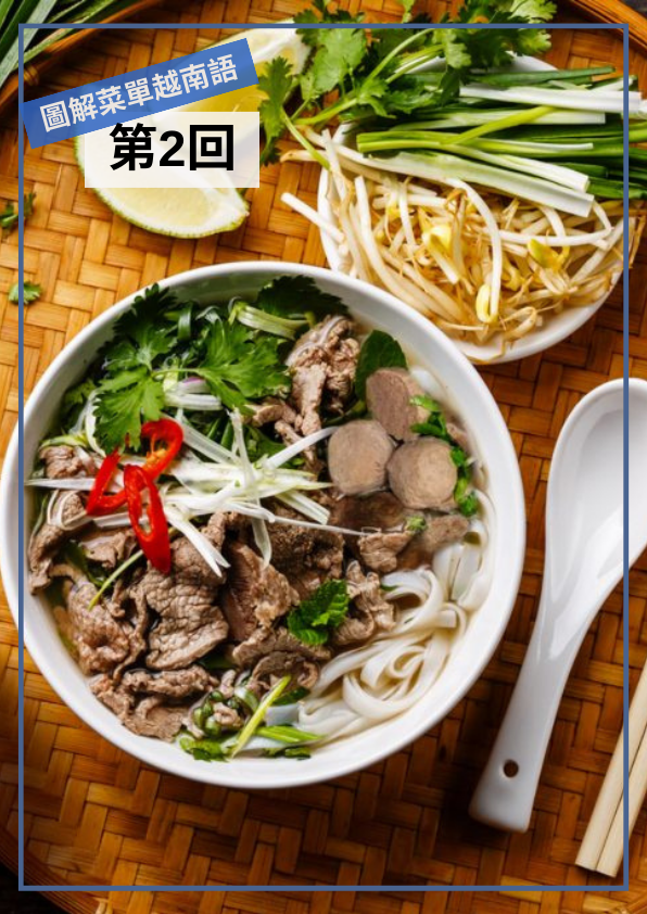 【VN067】圖解越南文菜單 (二)  by 梅英老師 (真人教學課)