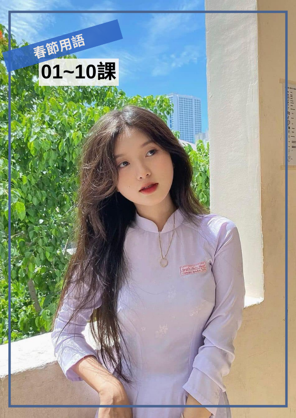 【VN082】十倍速越語會話 春節用語 by 阿商老師 (真人教學課)